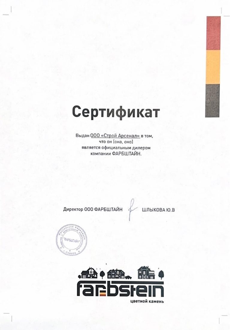 Фарбштайн Сертификат