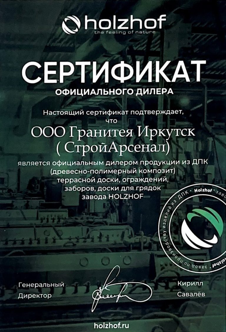 Holzhof Сертификат официального дилера