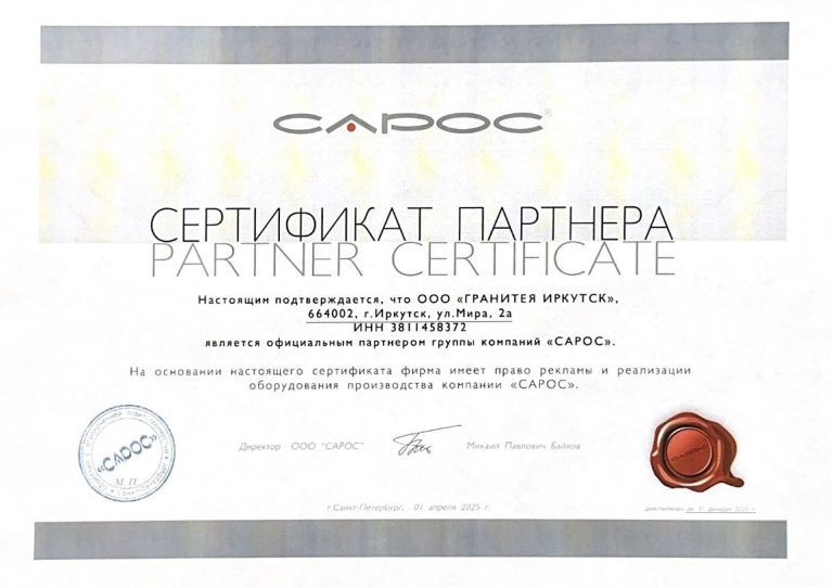 Сарос Сертификат Партнера