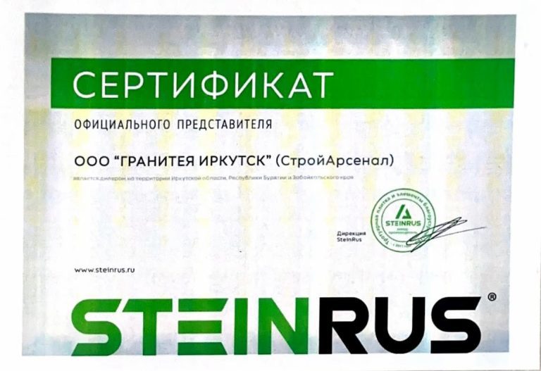 STEINRUS Сертификат Официального Представителя