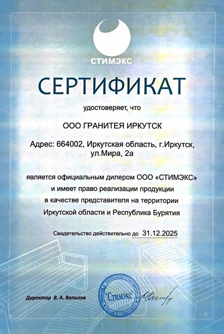 СТИМЭКС Сертификат