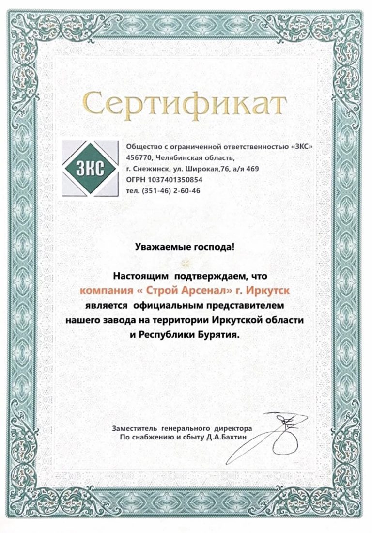 ЗКС Сертификат